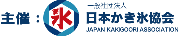 一般社団法人日本かき氷協会