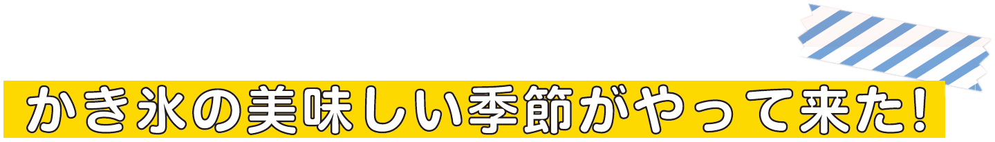 2025かき氷食べ歩き
