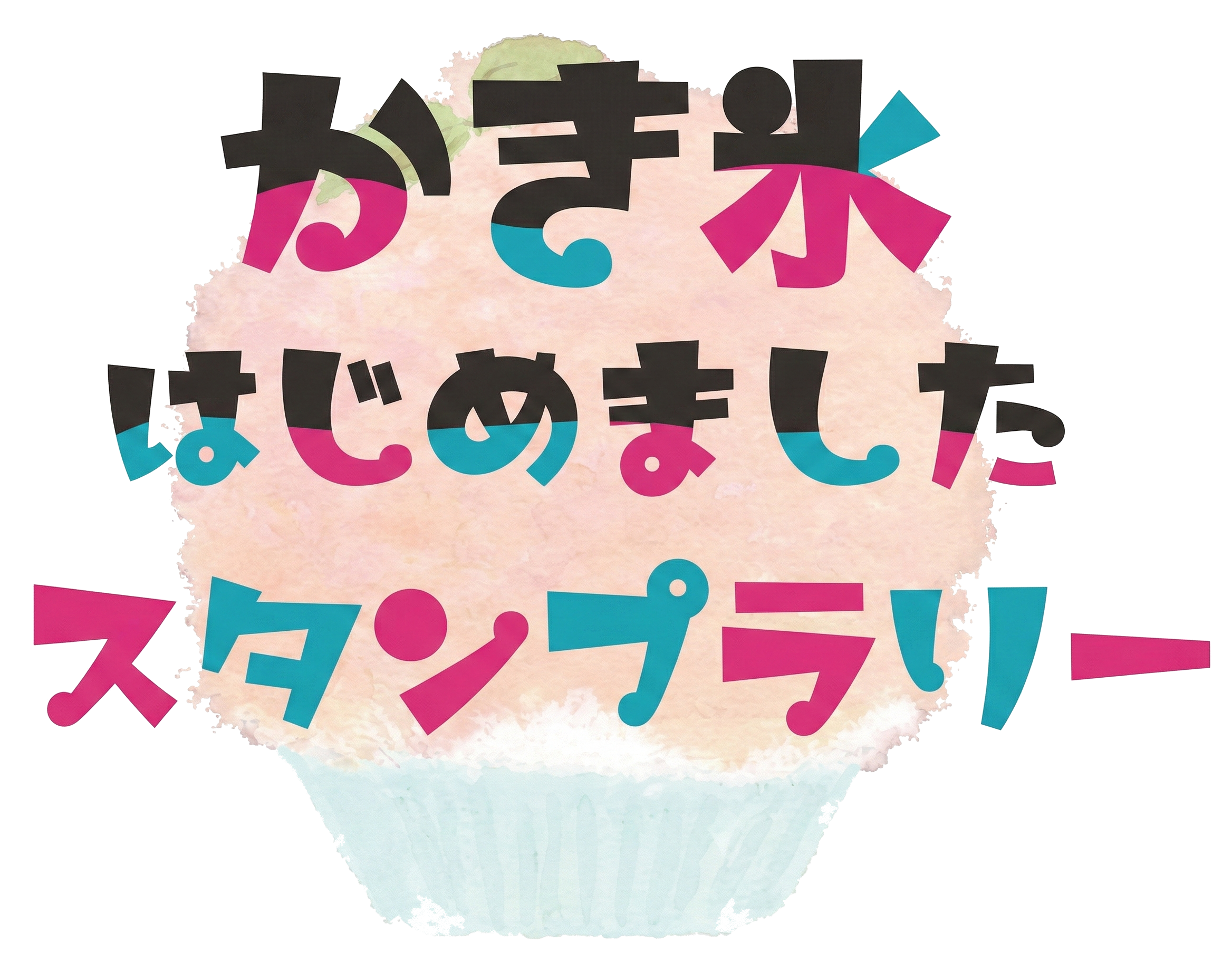 かき氷はじめました スタンプラリー