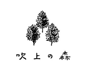 吹上の森 三田店
