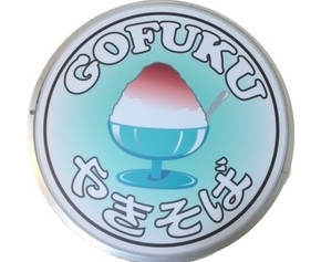 GOFUKU