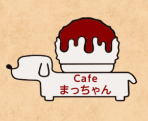 カフェレストランまっちゃん