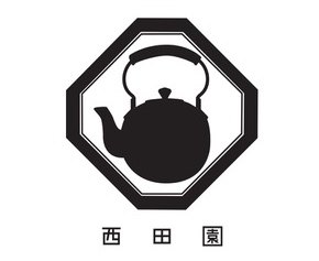 茶の西田園