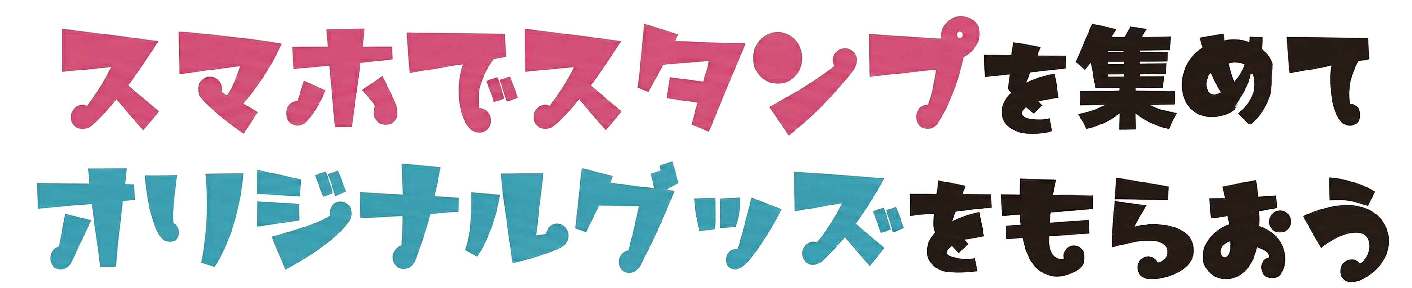 スマホでスタンプを集めてオリジナルグッズをもらおう