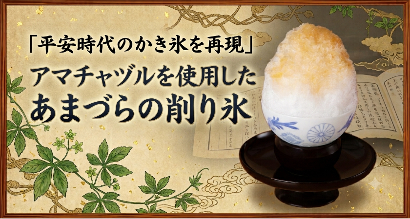 あまづらの削り氷