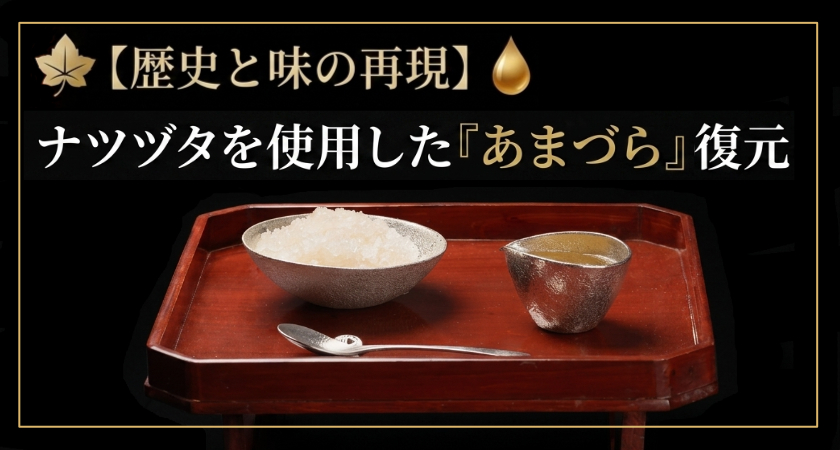 あまづらの復元