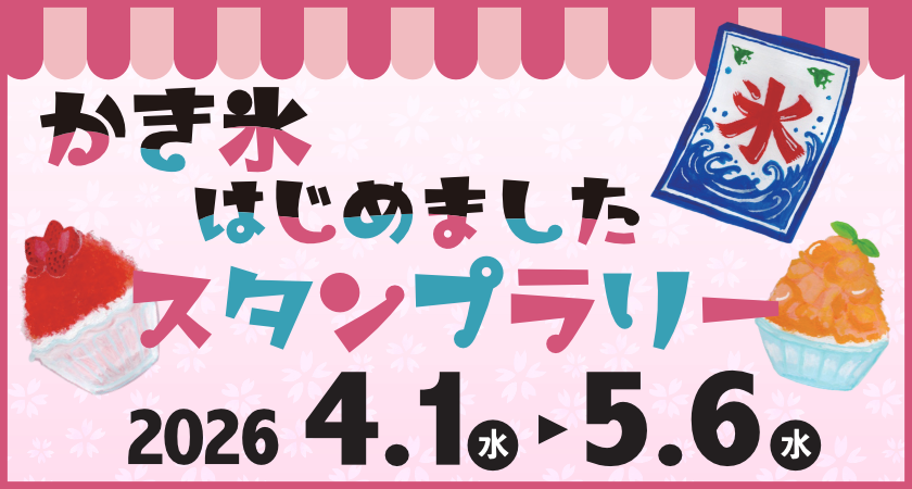 スタンプラリー2025